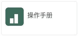 操作手册适配资料