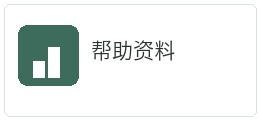 帮助资料适配资料